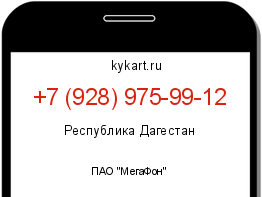 Информация о номере телефона +7 (928) 975-99-12: регион, оператор