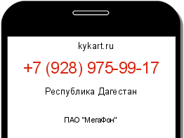 Информация о номере телефона +7 (928) 975-99-17: регион, оператор
