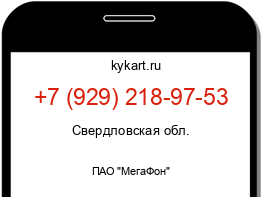 Информация о номере телефона +7 (929) 218-97-53: регион, оператор