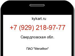 Информация о номере телефона +7 (929) 218-97-77: регион, оператор