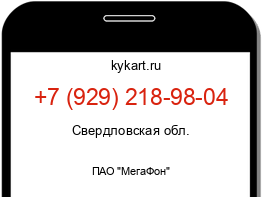 Информация о номере телефона +7 (929) 218-98-04: регион, оператор