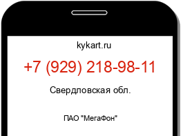 Информация о номере телефона +7 (929) 218-98-11: регион, оператор