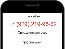 Информация о номере телефона +7 (929) 219-98-62: регион, оператор