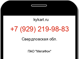 Информация о номере телефона +7 (929) 219-98-83: регион, оператор