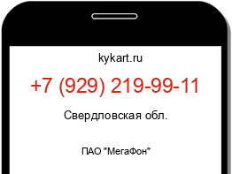 Информация о номере телефона +7 (929) 219-99-11: регион, оператор