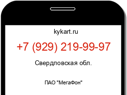 Информация о номере телефона +7 (929) 219-99-97: регион, оператор