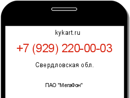 Информация о номере телефона +7 (929) 220-00-03: регион, оператор