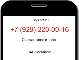 Информация о номере телефона +7 (929) 220-00-16: регион, оператор