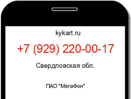 Информация о номере телефона +7 (929) 220-00-17: регион, оператор