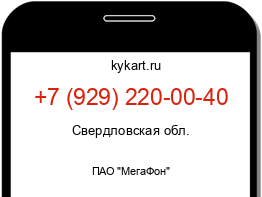 Информация о номере телефона +7 (929) 220-00-40: регион, оператор