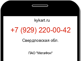 Информация о номере телефона +7 (929) 220-00-42: регион, оператор