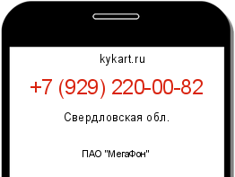 Информация о номере телефона +7 (929) 220-00-82: регион, оператор