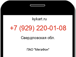 Информация о номере телефона +7 (929) 220-01-08: регион, оператор