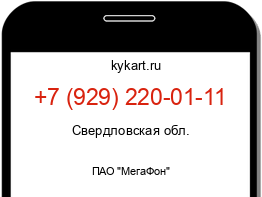 Информация о номере телефона +7 (929) 220-01-11: регион, оператор