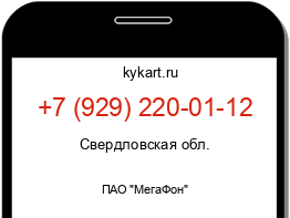 Информация о номере телефона +7 (929) 220-01-12: регион, оператор