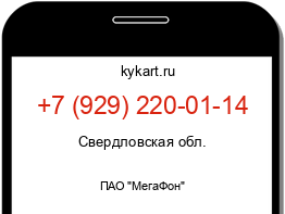 Информация о номере телефона +7 (929) 220-01-14: регион, оператор