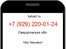 Информация о номере телефона +7 (929) 220-01-24: регион, оператор