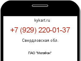 Информация о номере телефона +7 (929) 220-01-37: регион, оператор