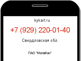 Информация о номере телефона +7 (929) 220-01-40: регион, оператор