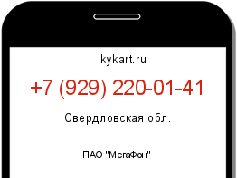 Информация о номере телефона +7 (929) 220-01-41: регион, оператор