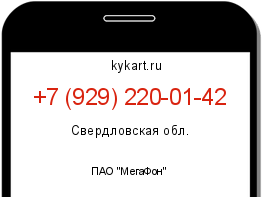 Информация о номере телефона +7 (929) 220-01-42: регион, оператор