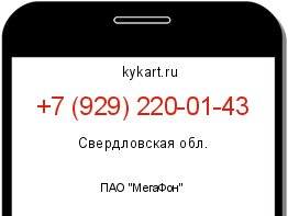 Информация о номере телефона +7 (929) 220-01-43: регион, оператор