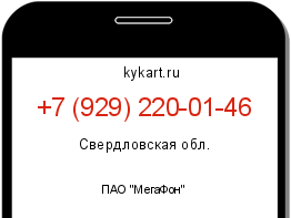 Информация о номере телефона +7 (929) 220-01-46: регион, оператор