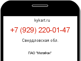 Информация о номере телефона +7 (929) 220-01-47: регион, оператор