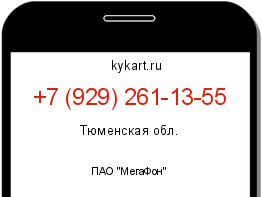 Информация о номере телефона +7 (929) 261-13-55: регион, оператор