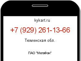 Информация о номере телефона +7 (929) 261-13-66: регион, оператор
