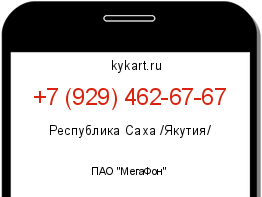 Информация о номере телефона +7 (929) 462-67-67: регион, оператор