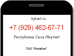 Информация о номере телефона +7 (929) 462-67-71: регион, оператор