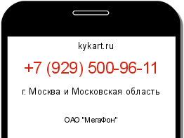 Информация о номере телефона +7 (929) 500-96-11: регион, оператор