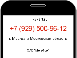Информация о номере телефона +7 (929) 500-96-12: регион, оператор