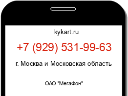 Информация о номере телефона +7 (929) 531-99-63: регион, оператор