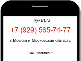 Информация о номере телефона +7 (929) 565-74-77: регион, оператор