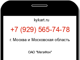 Информация о номере телефона +7 (929) 565-74-78: регион, оператор