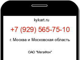 Информация о номере телефона +7 (929) 565-75-10: регион, оператор