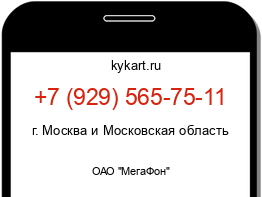 Информация о номере телефона +7 (929) 565-75-11: регион, оператор