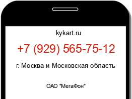 Информация о номере телефона +7 (929) 565-75-12: регион, оператор