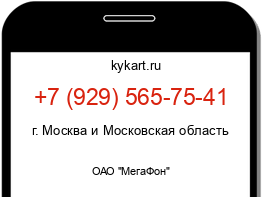 Информация о номере телефона +7 (929) 565-75-41: регион, оператор