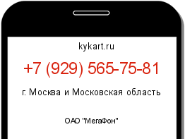 Информация о номере телефона +7 (929) 565-75-81: регион, оператор