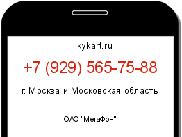 Информация о номере телефона +7 (929) 565-75-88: регион, оператор