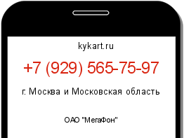 Информация о номере телефона +7 (929) 565-75-97: регион, оператор