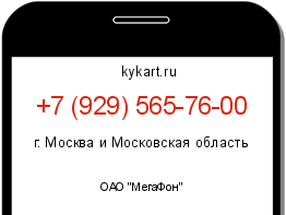 Информация о номере телефона +7 (929) 565-76-00: регион, оператор