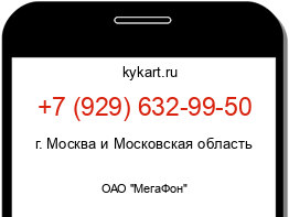 Информация о номере телефона +7 (929) 632-99-50: регион, оператор