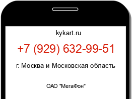 Информация о номере телефона +7 (929) 632-99-51: регион, оператор