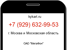 Информация о номере телефона +7 (929) 632-99-53: регион, оператор