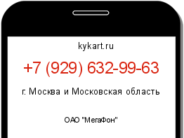 Информация о номере телефона +7 (929) 632-99-63: регион, оператор
