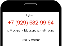 Информация о номере телефона +7 (929) 632-99-64: регион, оператор